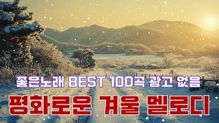 평화로운 겨울 멜로디 - 좋은노래 BEST 100곡 광고 없음 - 평화로운 음악, 첫눈이 내린다