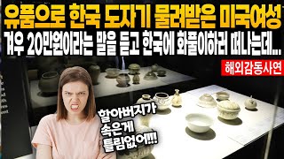 《해외감동사연》 할아버지의 유품이었던 한국 도자기가 20만원이라는 말에 울분터진 미국여성 한국으로 도자기 주인을 찾으러 왔다가 충격을 받은 이유