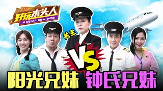 《MY好玩木头人》第二集！阳光兄妹 VS 钟氏兄妹 | 林德荣、颜薇恩、Yoon、钟盛忠、钟晓玉