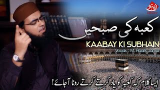 Kabay Ki Subhain | M.Haaris Jamal | Heart Touching Kalaam!