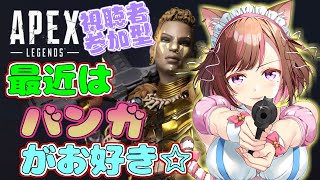 APEX【💖Vtuber】楽しくバキュンバキュンしたいっ🔫！みんな一緒にワイワイ遊ぼ～✨初見さんも大歓迎だよ(*^^*)《参加型》