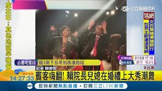 好嗨！行政院長賴清德兒媳婚禮大跳潮舞 低調宴請20桌｜【LIVE大現場】20181231｜三立新聞台