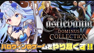 アーケード版リメイク 悪魔城ドラキュラ Revisited～Dominus Collection～【ハロウィンゲーム祭り3日目】