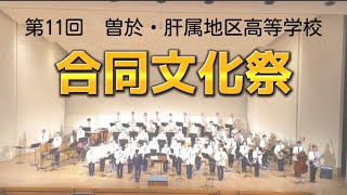 第11回曽於・肝属地区高等学校合同文化祭【鹿屋中央吹奏楽部】