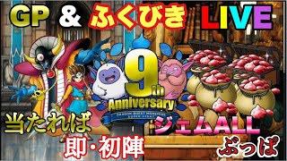 【DQMSL】祝！9周年　GP＆ふくびきジェム全ぶっぱで一緒に盛り上がりましょう！2022/01/23生配信【W150DQM杯】【ふくびき】【LIVE】