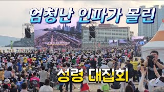 해운대해수욕장  2024 해운대 성령 대집회 ,백사장이 안보일정도입니다