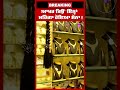 gold price increase ਆਖਰ ਕਿਉਂ ਇੰਨ੍ਹਾਂ ਮਹਿੰਗਾ ਹੋਇਆ ਸੋਨਾ short video sach kahoon punjabi