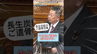 旧長生炭鉱の遺骨収集を国の責任で行うよう #小池晃 書記局長が首相に迫りました。