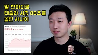 테슬라 시총 80조를 올린 범인의 다음 Pick은?