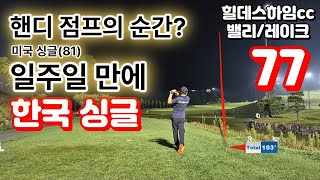 힐데스하임cc 공략(밸리/레이크) 역사적인 인생 첫 70대 플레이(106번째)