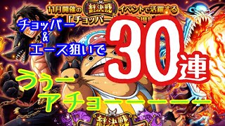 絆スゴフェス  ！　とりあえず30連　　【トレクル　OPTC ONE PIECE】