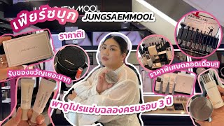 เฟียร์ซบุก JUNGSAEMMOOL พาดูโปรแซ่บฉลองครบรอบ 3 ปี วันเดียวเท่านั้น 6 ส.ค. 2565