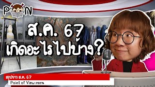 สรุปข่าว สิงหาคม 2567 เกิดอะไรขึ้นบ้าง #PointofNews | Point of View