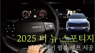 브이로그.vlog 티붕이를 꾸며보자 제1탄! 더 뉴 스포티지 페이스리프트X라인 디스플레이 필름 셀프 시공하기 ~~ (with.저스트쉴드)🐥🚓🏎️🐥