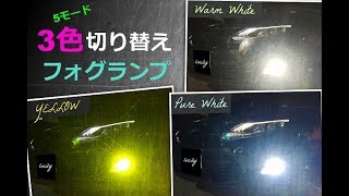 フォグランプ（LED AUTO LIGHT）3色切り替え / ハリアー 60系