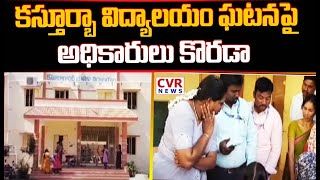 కస్తూర్బా విద్యాలయం ఘటనపై అధికారులు కొరడా | Kasturba Gandhi Students | CVR News