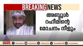 അബ്ദുൽ റഹീമിന്റെ മോചനം നീളും, റിയാദ് കോടതി കേസ് വീണ്ടും മാറ്റി | Abdul Raheem | Riyadh Court