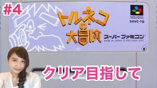 3日目【トルネコの大冒険】SFC クリア目指して!(奇妙な箱)　レトロ【こたば実況LIVE】