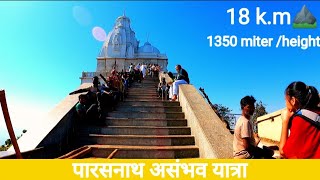 parasnath hill ⛰️ पारसनाथ संपूर्ण यात्रा 18km  की पुरी यात्रा 🥵🥵@ManojDeyVlogs