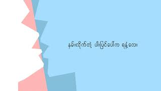 စိတ်ကူးနဲ့ နမ်း