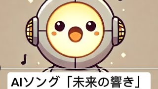 AIソング「未来の響き」