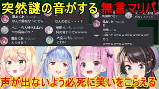 無言マリパなのに突然謎の音が聞こえて笑いをこらえるのに必死になる【兎田ぺこら/湊あくあ/大空スバル/桃鈴ねね/ホロライブ切り抜き】