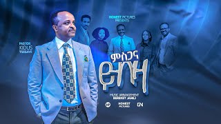 ምስጋና ይብዛ Mesgana Yebza /New video clip by Pastor Kidus Tsegaye