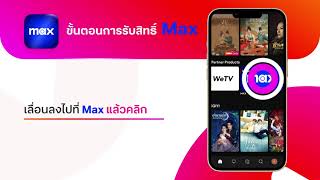 ขั้นตอนการรับสิทธิ์ Max ผ่านแอปพลิเคชัน ทรูวิชั่นส์ นาว เมื่อสมัครแพ็กเกจ Max