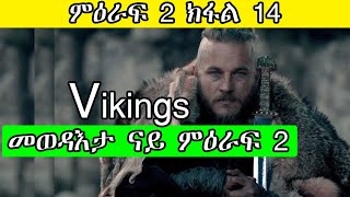 Vikings ምዕራፍ 2 ክፋል 14/Vikings season 2 part 14/እንደገና ናብ ምዕራብ ገጾም ከይዶም ቫይኪንግስ ፊልም ብትግርኛ