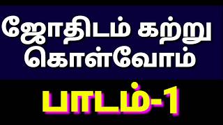 Astrology class-1/ ஜோதிட பாடம்-1