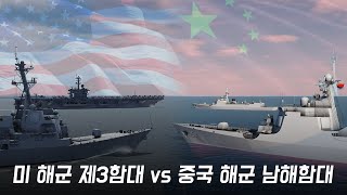 미 해군 제3함대 vs 중국 해군 남해함대? 각국의 자존심을 건 한판 대결!  [세계대전 가상 시나리오 16화]