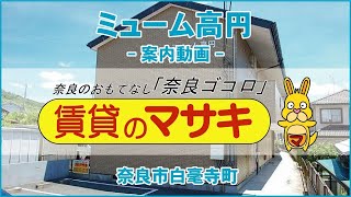 【ルームツアー】ミューム高円｜奈良市近鉄奈良駅賃貸 ｜賃貸のマサキ｜Japanese Room Tour｜000471-1-1