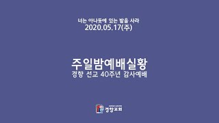 [경향교회] 주일밤예배실황 2020-05-17