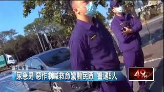 車上狂喊「救命！」 尿急男惡作劇糗了...5人遭警圍捕送辦