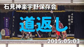 石見神楽宇野保存会「道返し」2015/05/03