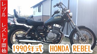 レブルレストア　1990年式HONDA REBEL プルアップハンドル仕様　エンジン不動　鍵紛失　キャブレター 錆腐食で穴あきのボロボロバイクをレストアします！