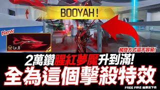 2萬鑽 腥紅夢魘 升到滿 全為這個擊殺特效!? Free Fire 我要活下去【我不喝拿鐵 遊戲實況】