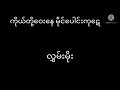 ကိုယ်တို့ ဝေးနေ မိုင်ပေါင်း ကုဋေ လွှမ်းမိုး