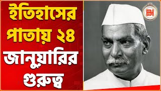 Dr Rajendra Prasad | ১৯৫০-এর ২৪ জানুয়ারি ভারতের প্রথম রাষ্ট্রপতি নির্বাচিত হন ড. রাজেন্দ্র প্রসাদ