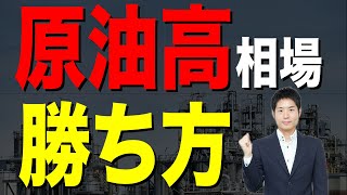 原油高の今、買うべき銘柄は？