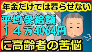 【老後年金】年金だけでは暮らせない…平均受給額「14万4064円」に高齢者の苦悩！【ユアライフアップガイド】