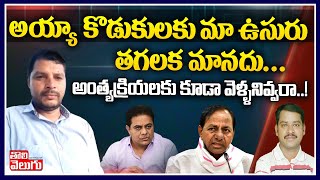 అయ్యా కొడుకులకు మాఉసురు తగలక మానదు..అంత్యక్రియలకు కూడా వెళ్ళనివ్వరా..! |KU Student Sarayya Interview