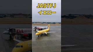 FDA７号機【JA07FJ イエロー】雨の中のランプアウト #shorts #fda #飛行機 #名古屋空港 #空港