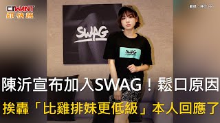 CTWANT 娛樂新聞 / 陳沂宣布加入SWAG！鬆口原因　挨轟「比雞排妹更低級」本人回應了