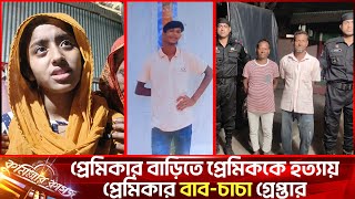 প্রেমিকার বাড়িতে প্রেমিককে হ ত্যা য়  প্রেমিকার বাব-চাচা গ্রে প্তার