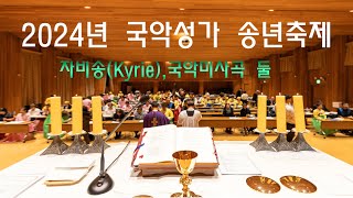 Fr.강수근바오로마리아 | 자비송(Kyrie), 국악미사곡 둘 | 국악성가연합합창단