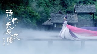 《待你长发及腰》MV-赵净颐   When Your Hair Is Up to Your Waist-Zhao Jingyi