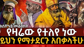 🟢🟡🔴[መረጃ መረጃ]ለማመን ይከብዳል ይህንን ጉድ ተመልከቱ!የዛሬው የተለየ ነው!@ethioforum @Axemamedia​