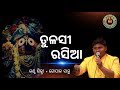 Tulasi Rasia || ତୁଳସୀ ରସିଆ || Gopal Sahu || Live Program at Utkal Sangeet Mahavidyalaya