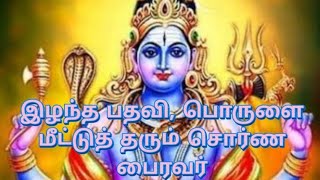 இழந்த பதவி, பொருளை மீட்டுத் தரும் சொர்ண பைரவநாதசுவாமி திருக்கோயில்#பைரவர் #அஷ்டமி #தேய்பிறைஅஷ்டமி